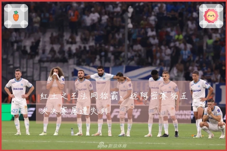 红土之王法网称霸，迈阿密赛场五次决赛屡遭失利