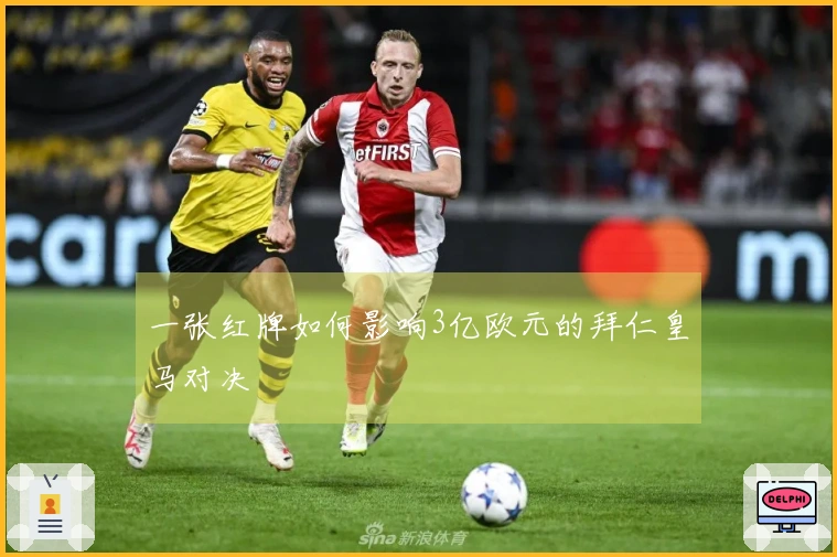 一张红牌如何影响3亿欧元的拜仁皇马对决
