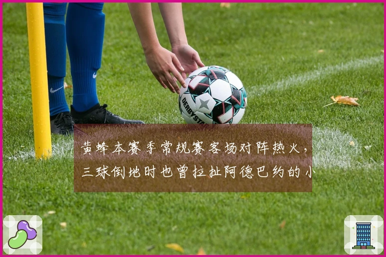 黄蜂本赛季常规赛客场对阵热火，三球倒地时也曾拉扯阿德巴约的小腿