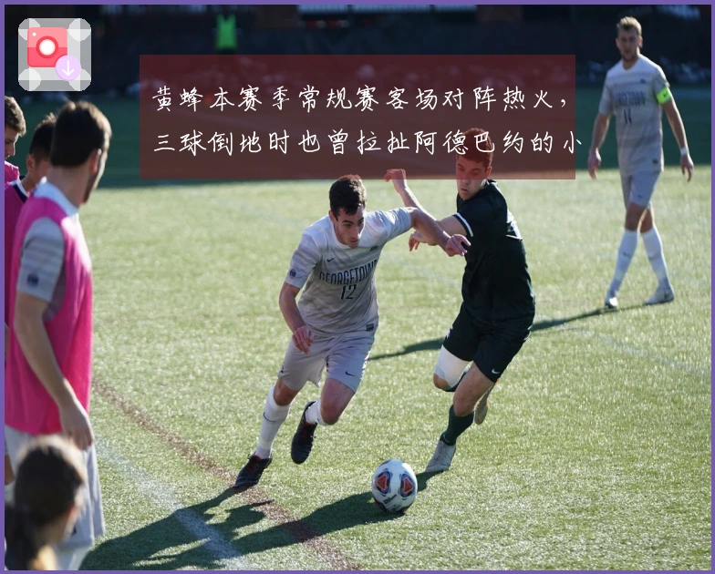 黄蜂本赛季常规赛客场对阵热火，三球倒地时也曾拉扯阿德巴约的小腿