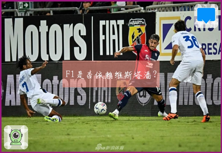 F1是否依赖维斯塔潘？