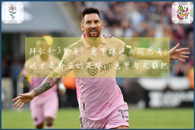 拜仁4-3皇马！意甲球迷共同思考：这才是真正的足球，意甲与之截然不同